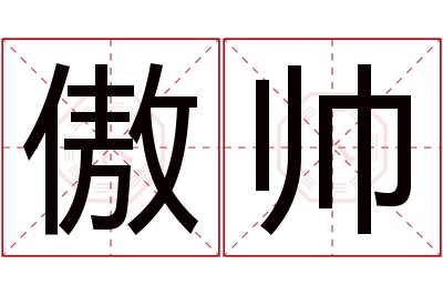 傲帅名字寓意