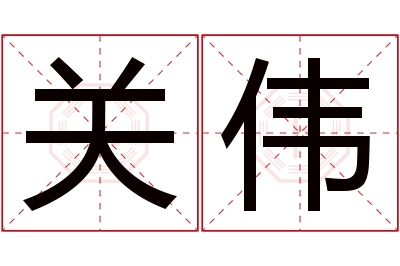 关伟名字寓意