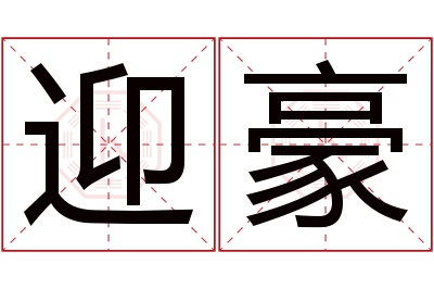 迎豪名字寓意