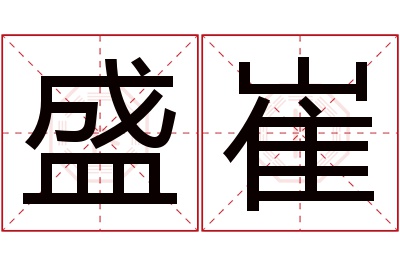 盛崔名字寓意