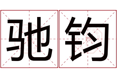 驰钧名字寓意