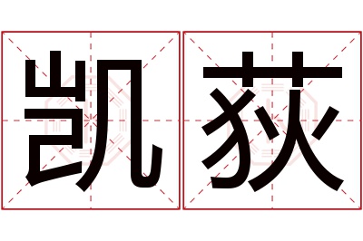 凯荻名字寓意