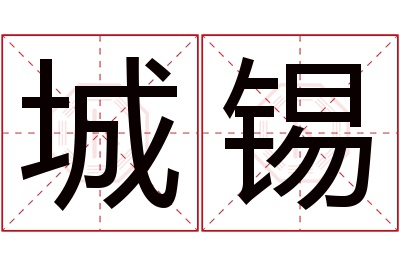 城锡名字寓意