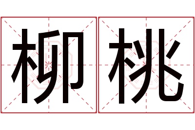 柳桃名字寓意