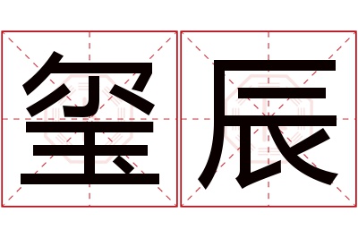 玺辰名字寓意