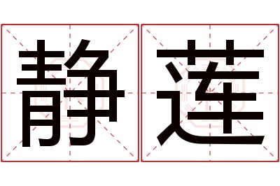 静莲名字寓意