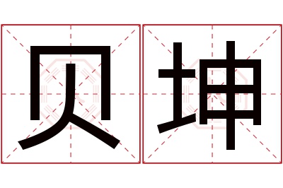 贝坤名字寓意