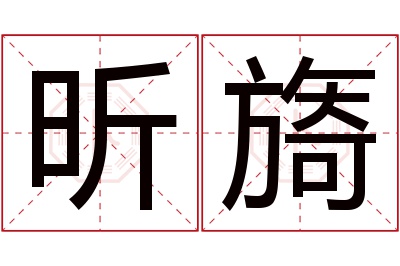 昕旖名字寓意