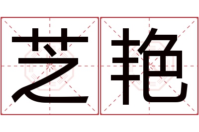 芝艳名字寓意