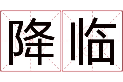 降临名字寓意