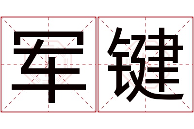 军键名字寓意