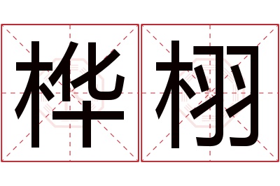 桦栩名字寓意