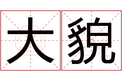 大貌名字寓意