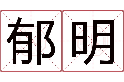 郁明名字寓意