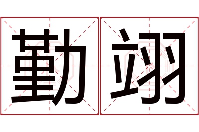 勤翊名字寓意