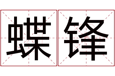 蝶锋名字寓意