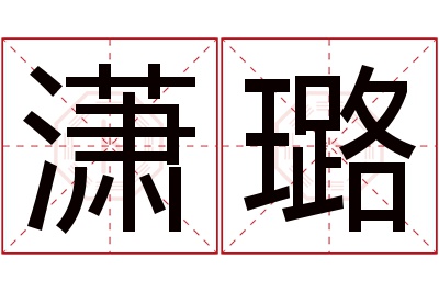 潇璐名字寓意