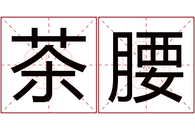 茶腰名字寓意