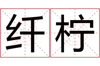 纤柠名字寓意