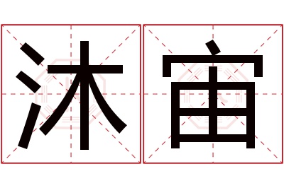 沐宙名字寓意