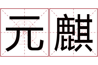 元麒名字寓意