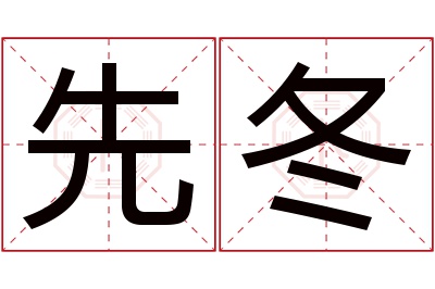 先冬名字寓意