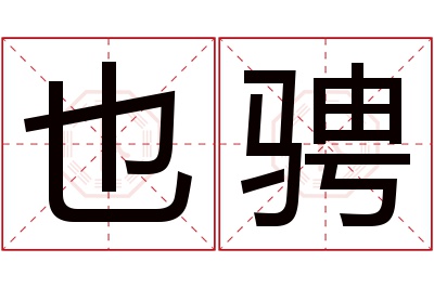 也骋名字寓意