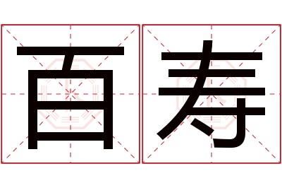 百寿名字寓意