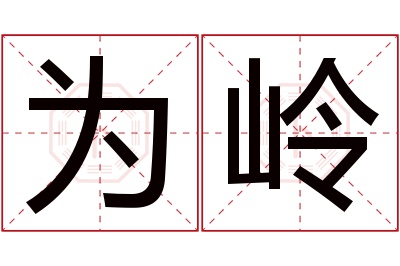 为岭名字寓意