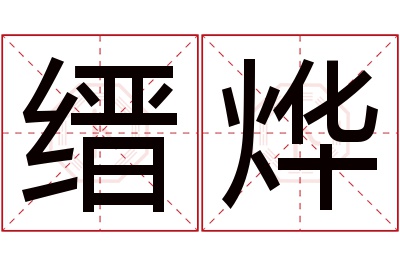 缙烨名字寓意