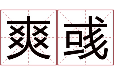 爽彧名字寓意