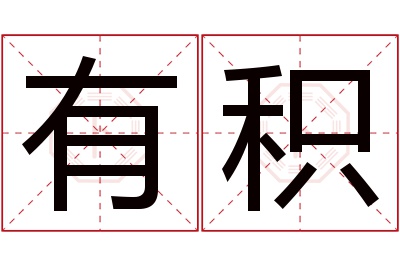 有积名字寓意