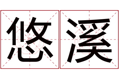 悠溪名字寓意