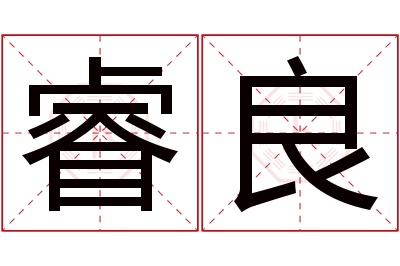 睿良名字寓意