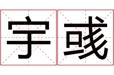 宇彧名字寓意