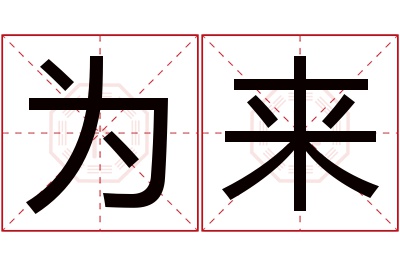 为来名字寓意