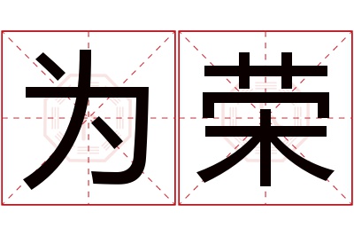 为荣名字寓意