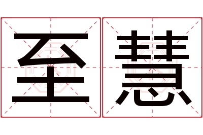 至慧名字寓意