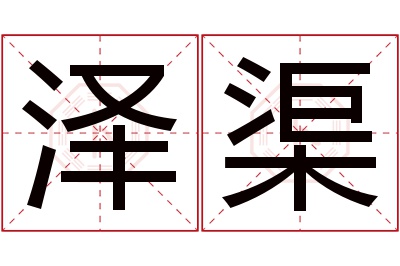 泽渠名字寓意