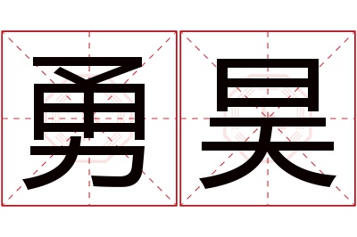 勇昊名字寓意