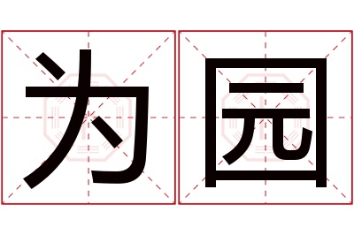 为园名字寓意