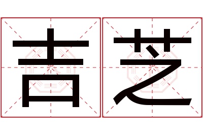 吉芝名字寓意