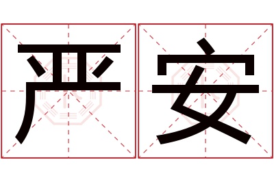 严安名字寓意