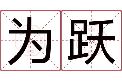 为跃名字寓意