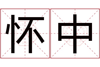 怀中名字寓意