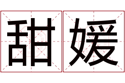 甜媛名字寓意