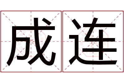 成连名字寓意 成连名字寓意