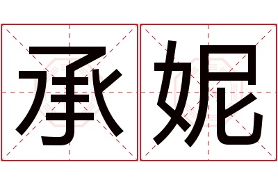 承妮名字寓意