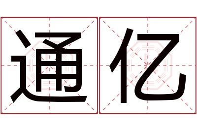 通亿名字寓意