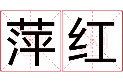 萍红名字寓意